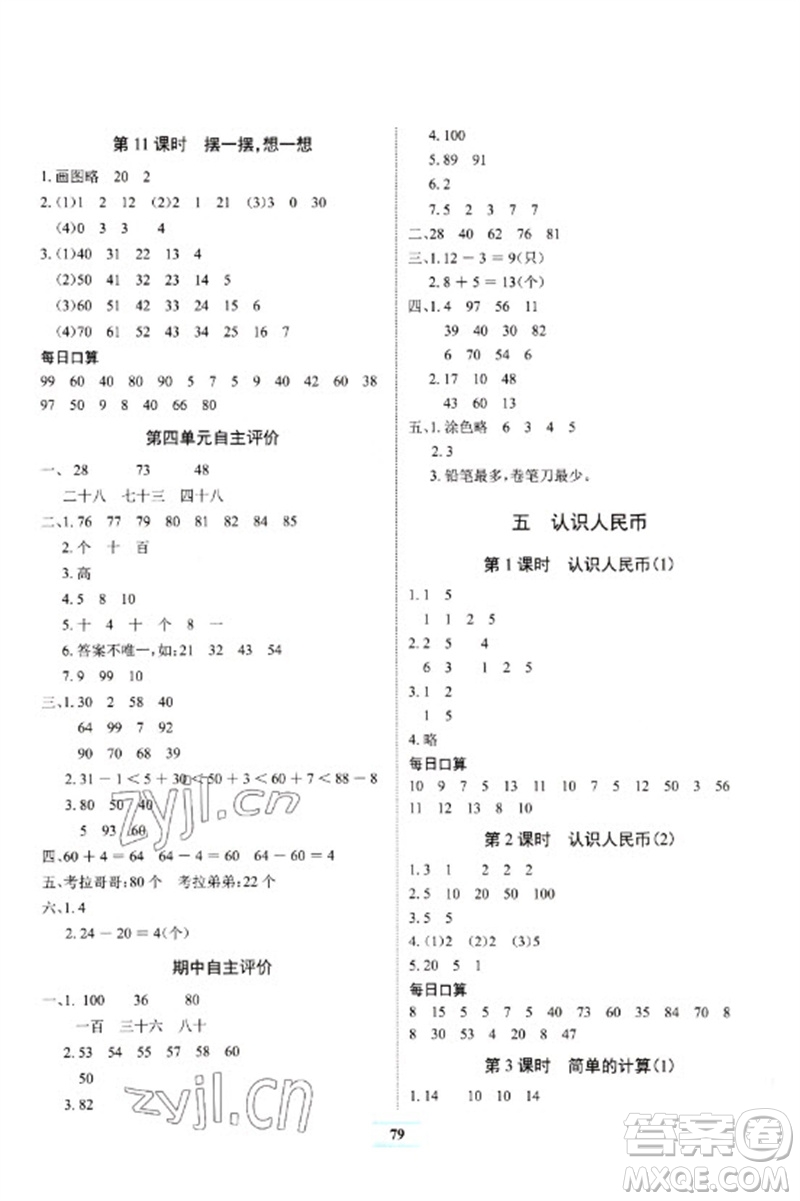 長江少年兒童出版社2023長江全能學案課堂作業(yè)一年級數(shù)學下冊人教版參考答案