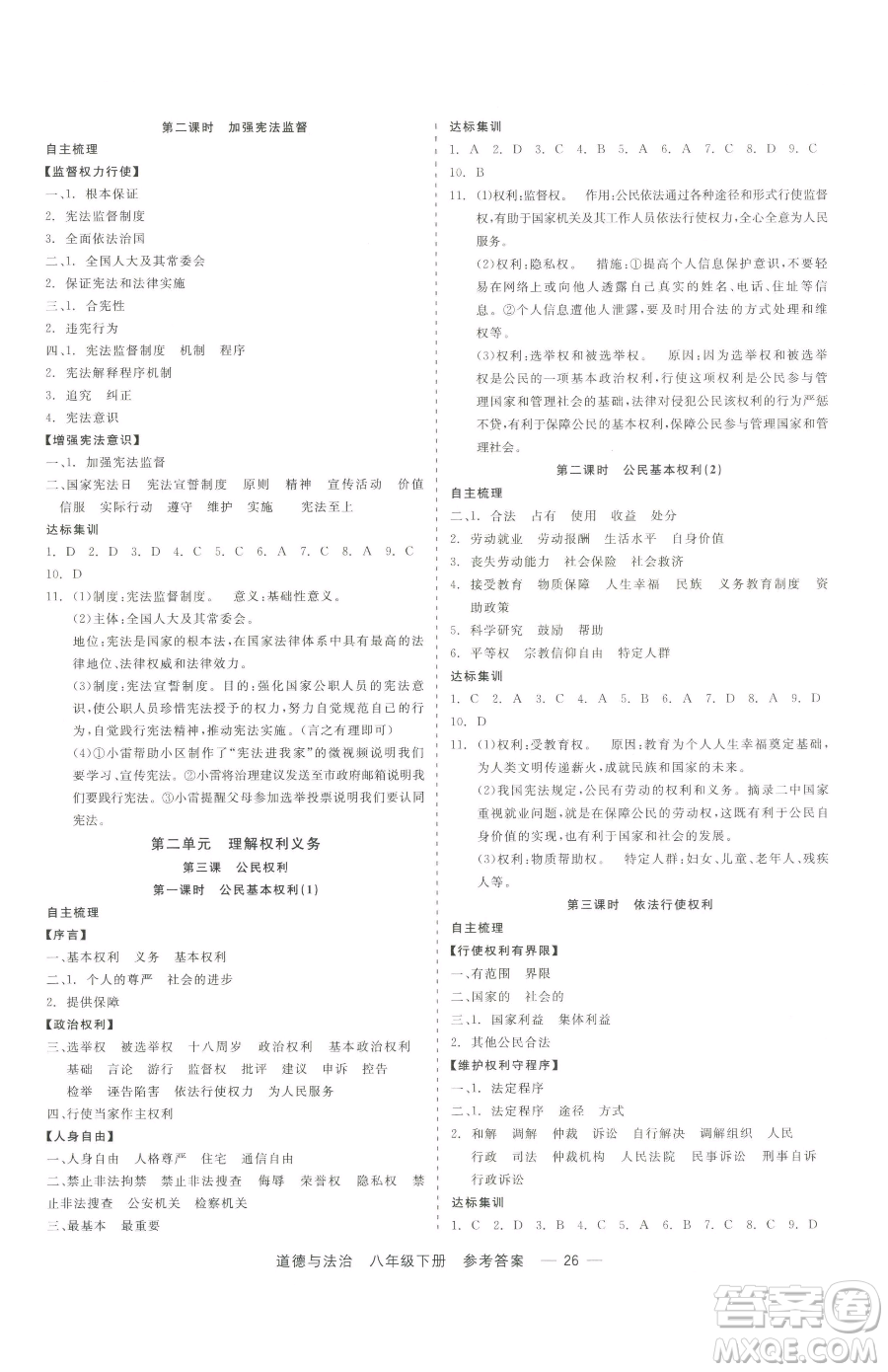 浙江工商大學(xué)出版社2023精彩練習(xí)就練這一本八年級(jí)下冊(cè)道德與法治人教版參考答案