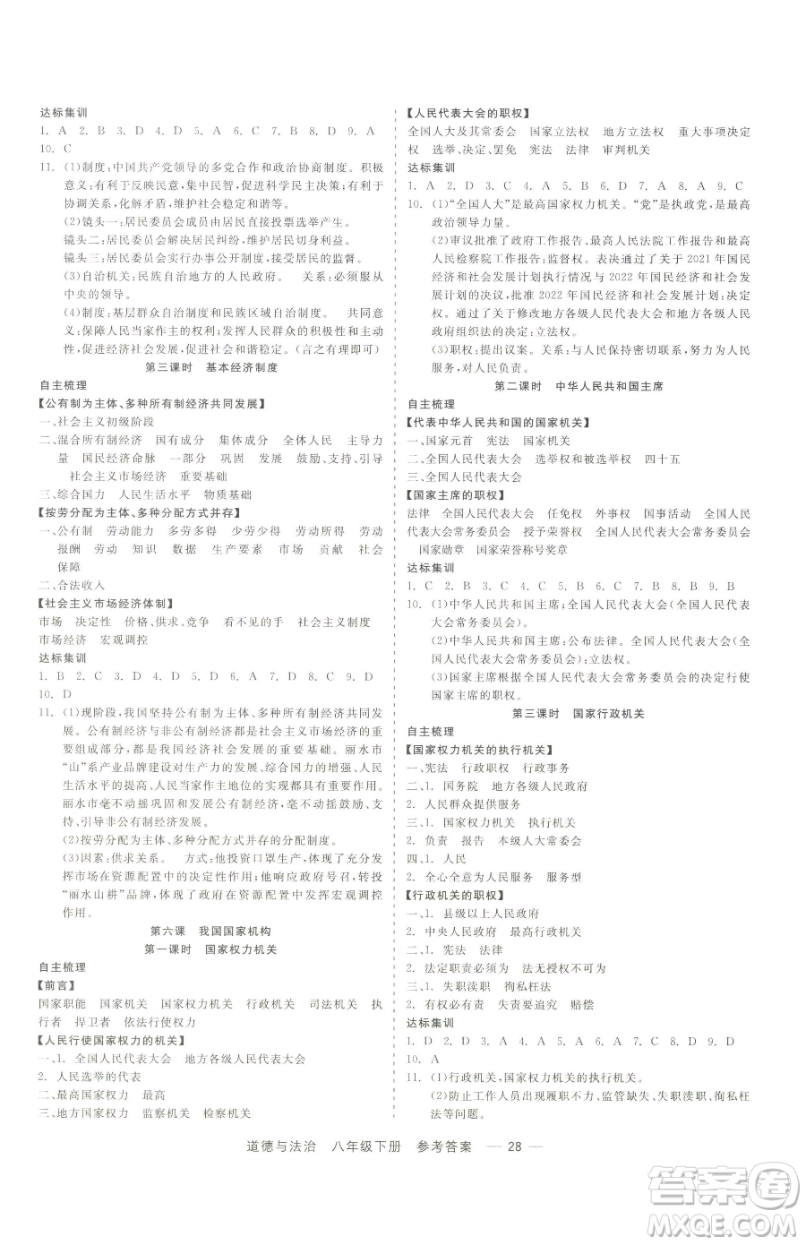 浙江工商大學(xué)出版社2023精彩練習(xí)就練這一本八年級(jí)下冊(cè)道德與法治人教版參考答案