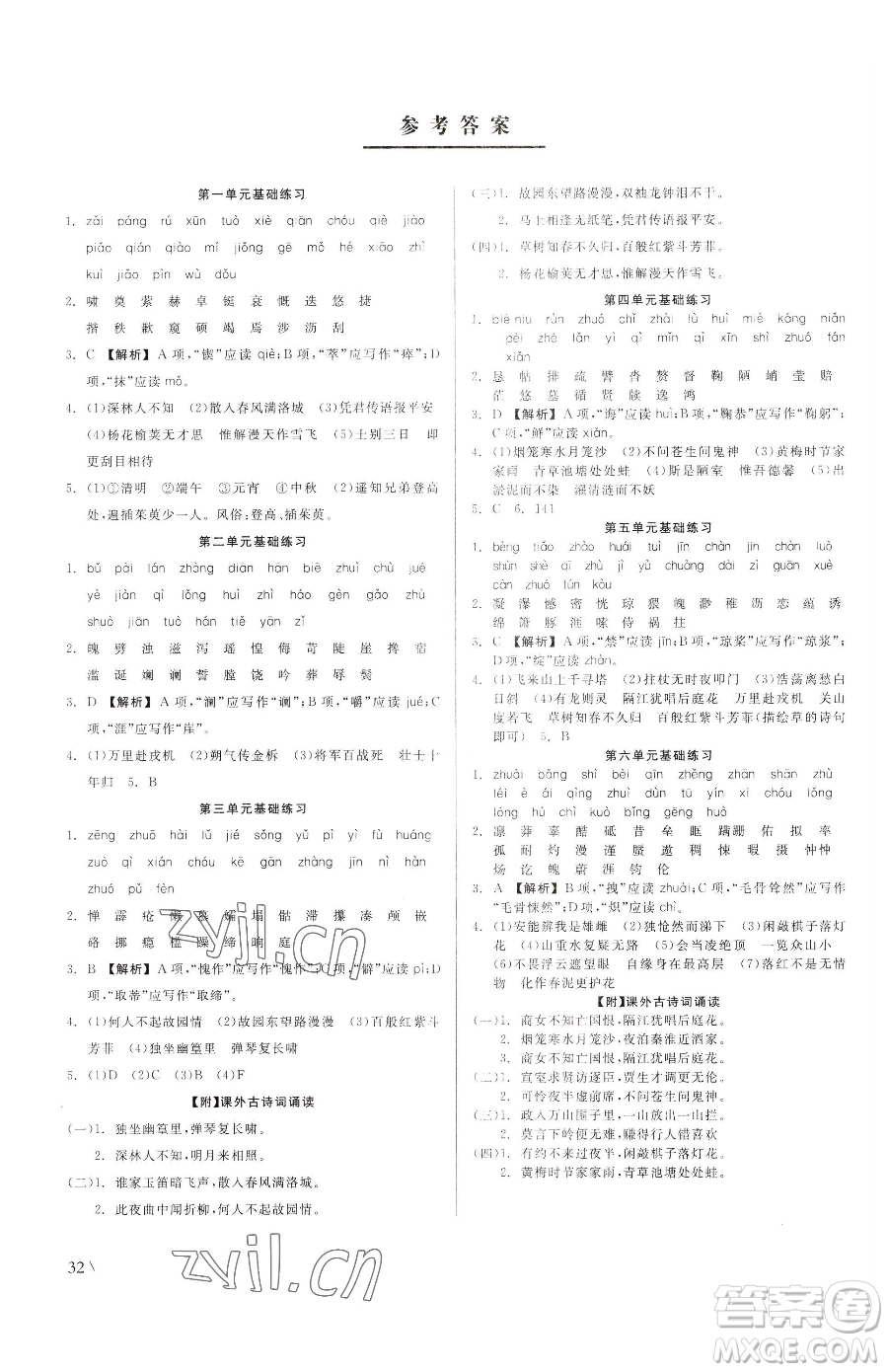 浙江工商大學(xué)出版社2023精彩練習(xí)就練這一本七年級(jí)下冊(cè)語(yǔ)文人教版參考答案