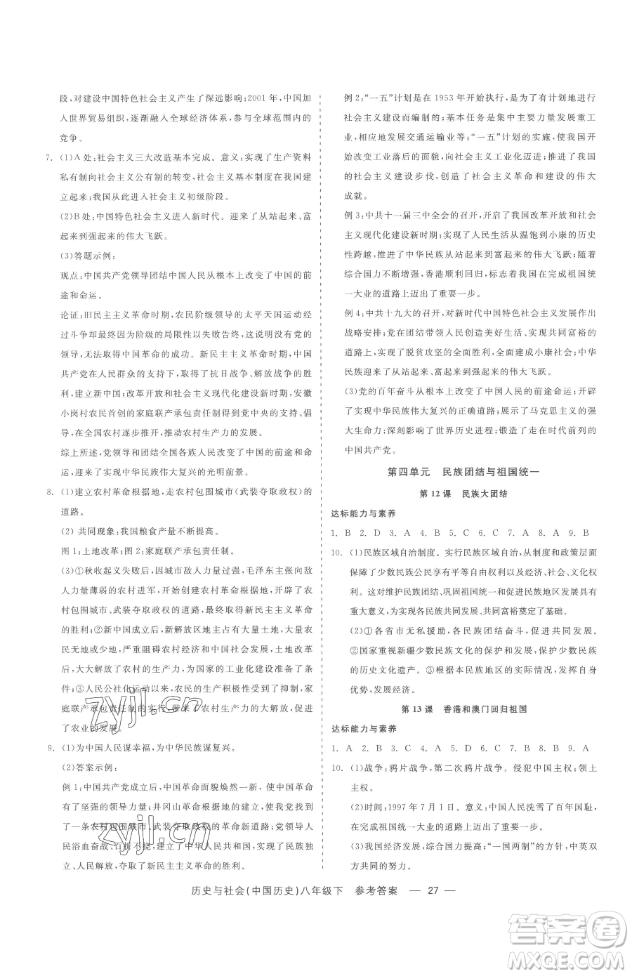 浙江工商大學出版社2023精彩練習就練這一本八年級下冊歷史與社會人教版參考答案