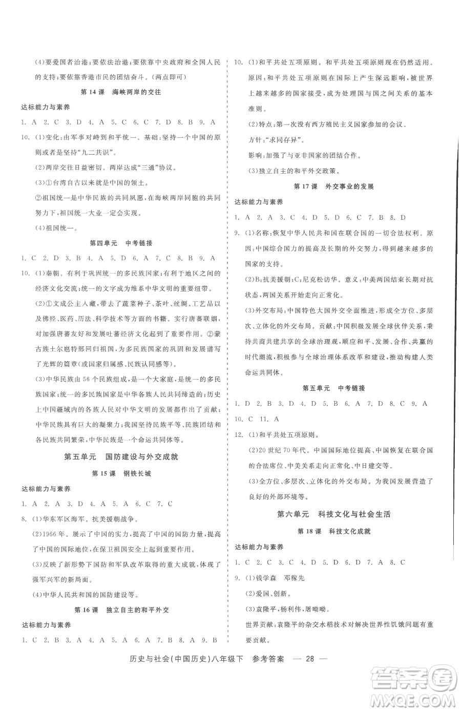 浙江工商大學出版社2023精彩練習就練這一本八年級下冊歷史與社會人教版參考答案