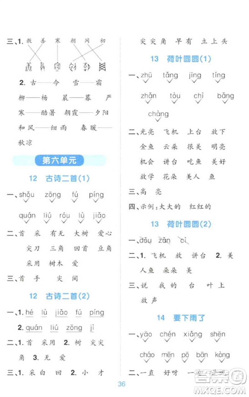 江西教育出版社2023陽光同學(xué)默寫小達(dá)人一年級語文下冊人教版參考答案