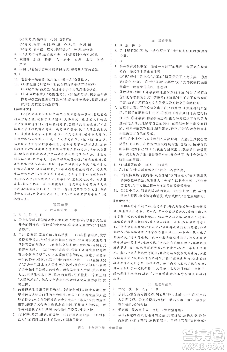 浙江工商大學(xué)出版社2023精彩練習(xí)就練這一本七年級(jí)下冊(cè)語文人教版參考答案