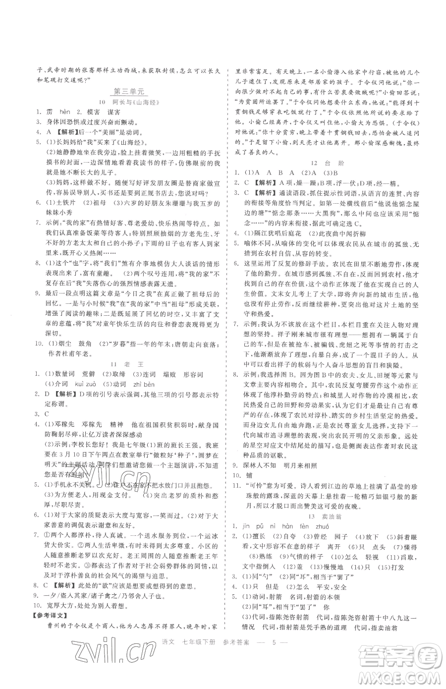 浙江工商大學(xué)出版社2023精彩練習(xí)就練這一本七年級(jí)下冊(cè)語文人教版參考答案