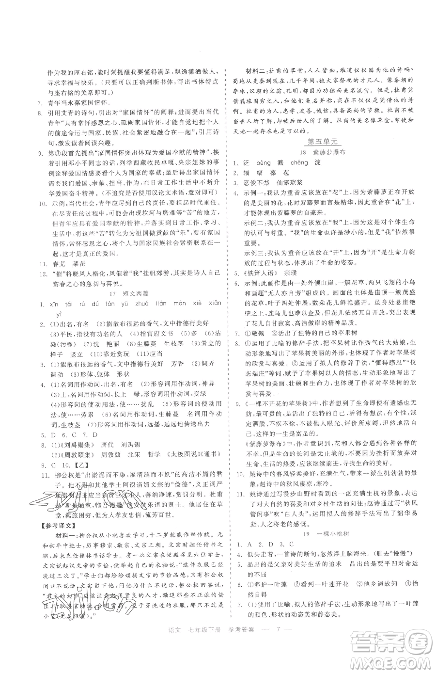 浙江工商大學(xué)出版社2023精彩練習(xí)就練這一本七年級(jí)下冊(cè)語文人教版參考答案