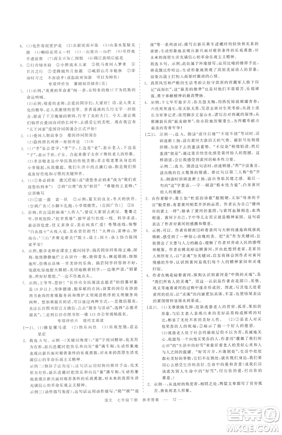 浙江工商大學(xué)出版社2023精彩練習(xí)就練這一本七年級(jí)下冊(cè)語文人教版參考答案