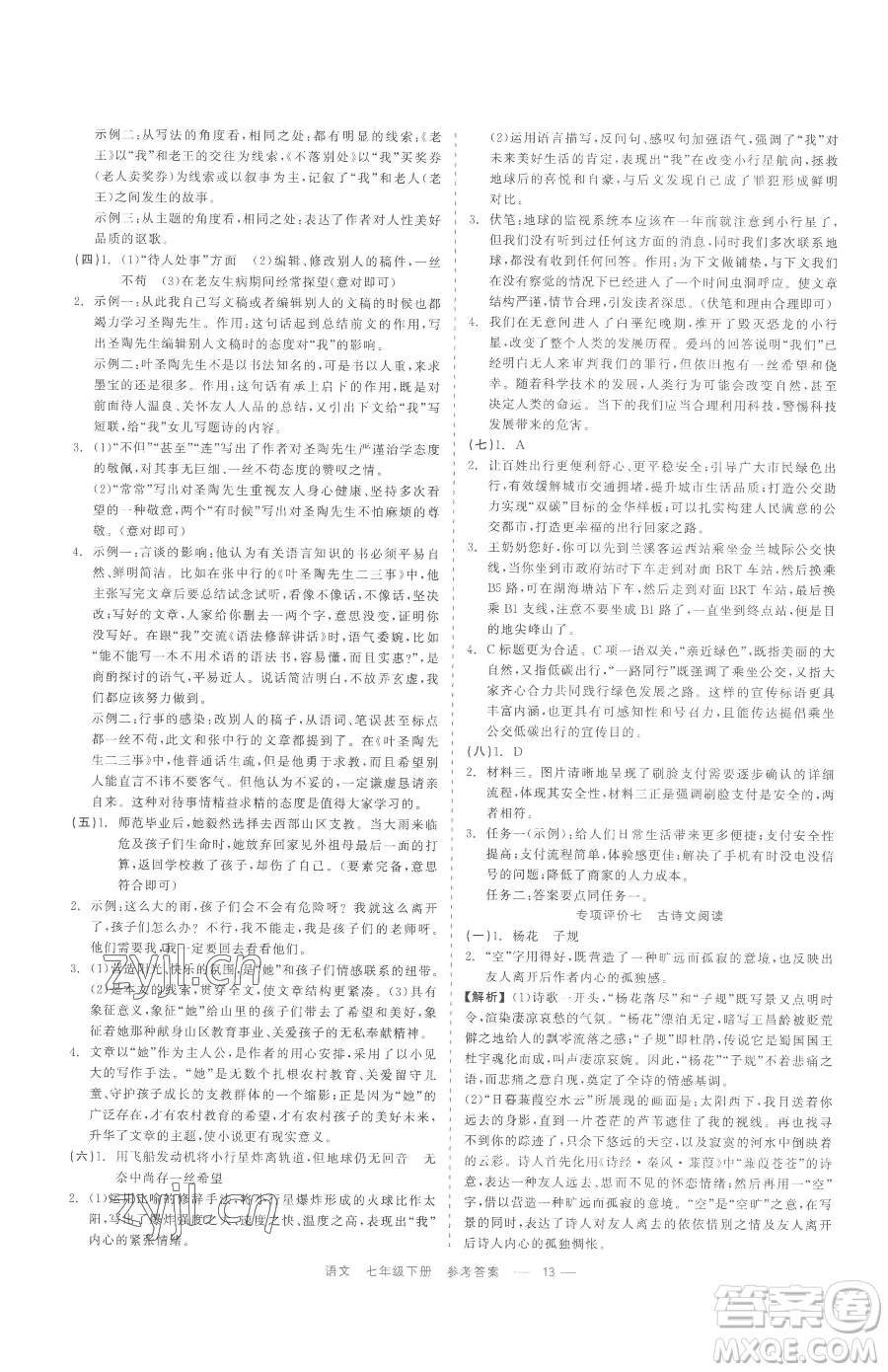 浙江工商大學(xué)出版社2023精彩練習(xí)就練這一本七年級(jí)下冊(cè)語文人教版參考答案