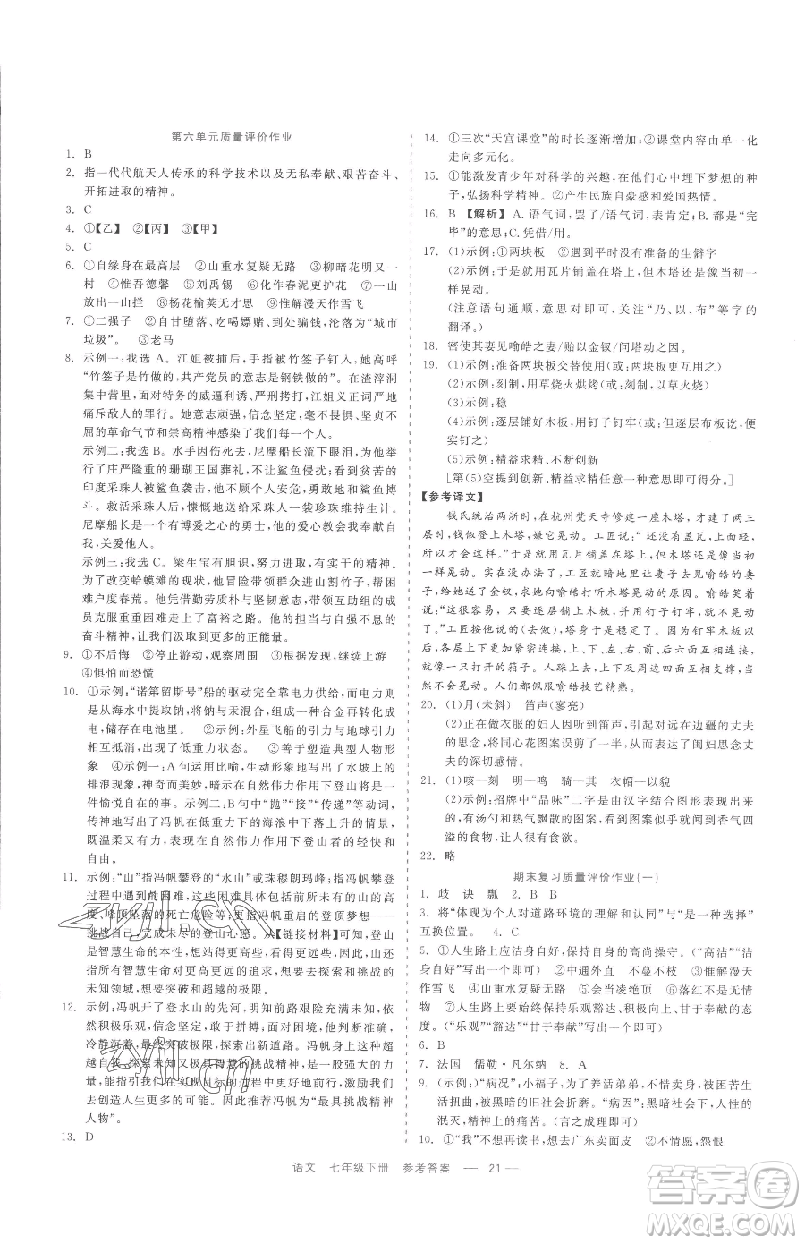 浙江工商大學(xué)出版社2023精彩練習(xí)就練這一本七年級(jí)下冊(cè)語文人教版參考答案