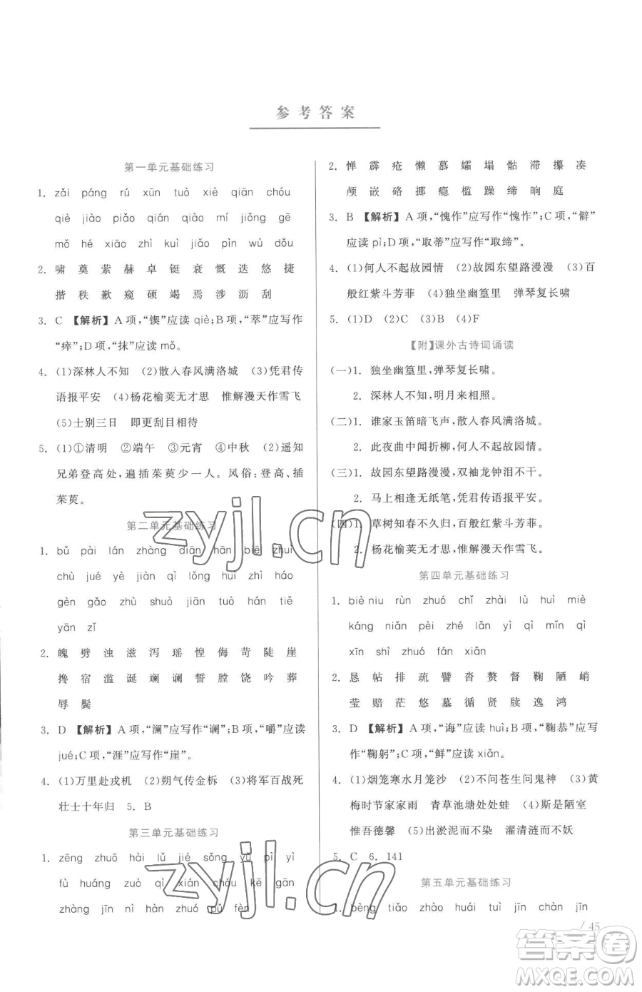 浙江工商大學(xué)出版社2023精彩練習(xí)就練這一本七年級(jí)下冊(cè)語文人教版參考答案