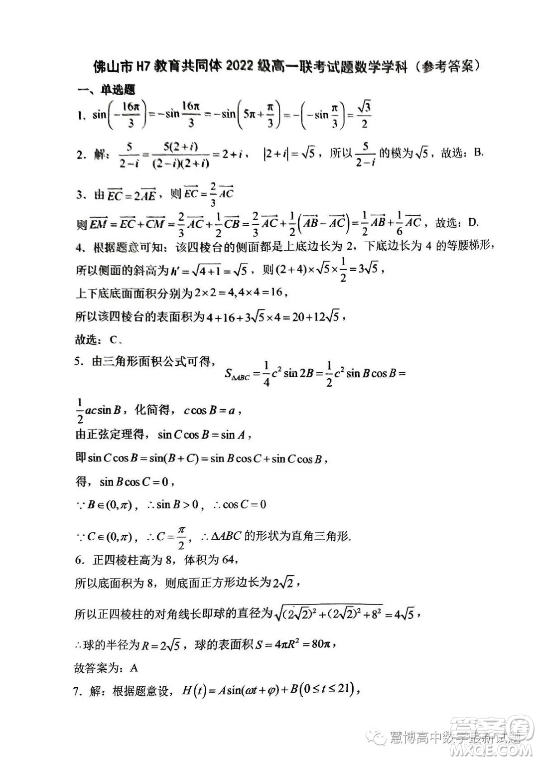 佛山市H7教育共同體2022級(jí)高一聯(lián)考試題數(shù)學(xué)試卷答案