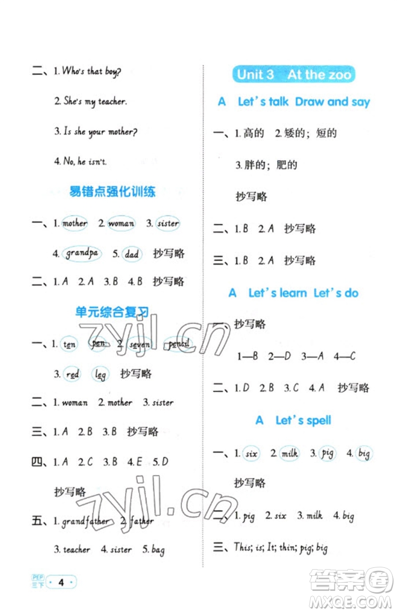 江西教育出版社2023陽光同學默寫小達人三年級英語下冊人教PEP版參考答案