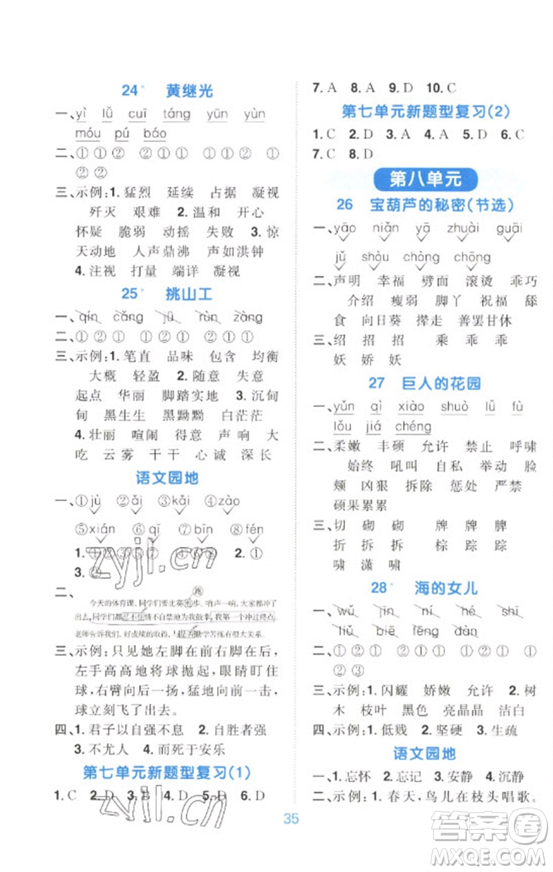 江西教育出版社2023陽光同學(xué)默寫小達人四年級語文下冊人教版參考答案