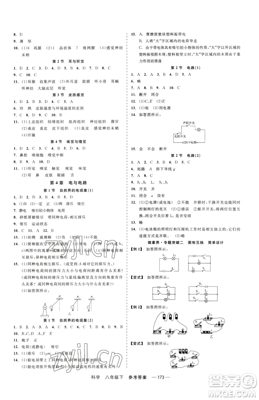 天津人民出版社2023精彩練習(xí)就練這一本八年級(jí)下冊(cè)科學(xué)華師大版參考答案