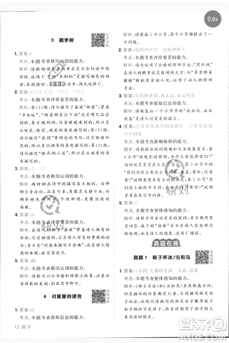 江西教育出版社2023陽光同學同步閱讀素養(yǎng)測試四年級語文下冊人教版參考答案