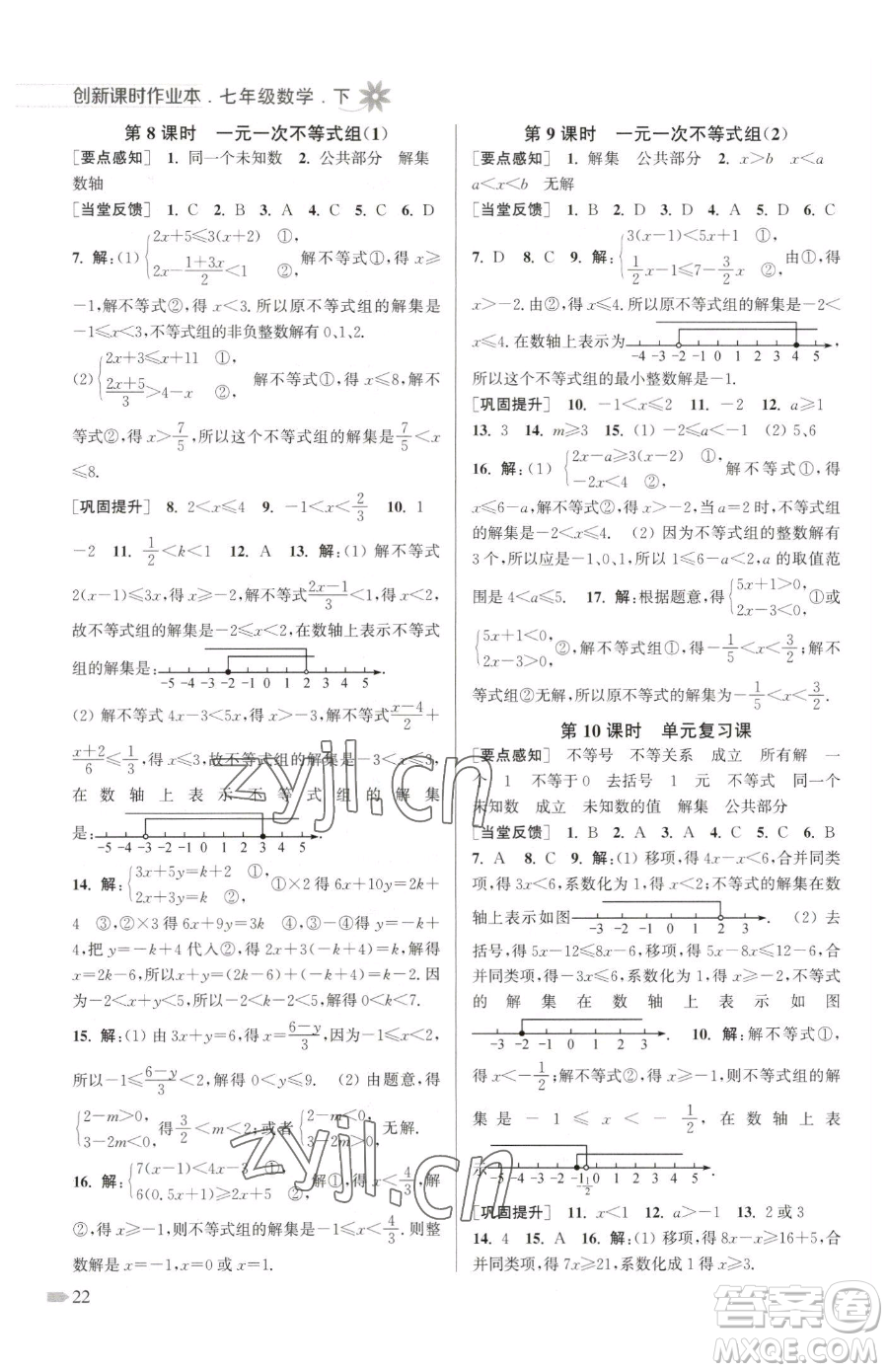 江蘇鳳凰美術(shù)出版社2023創(chuàng)新課時(shí)作業(yè)本七年級(jí)下冊(cè)數(shù)學(xué)江蘇版參考答案