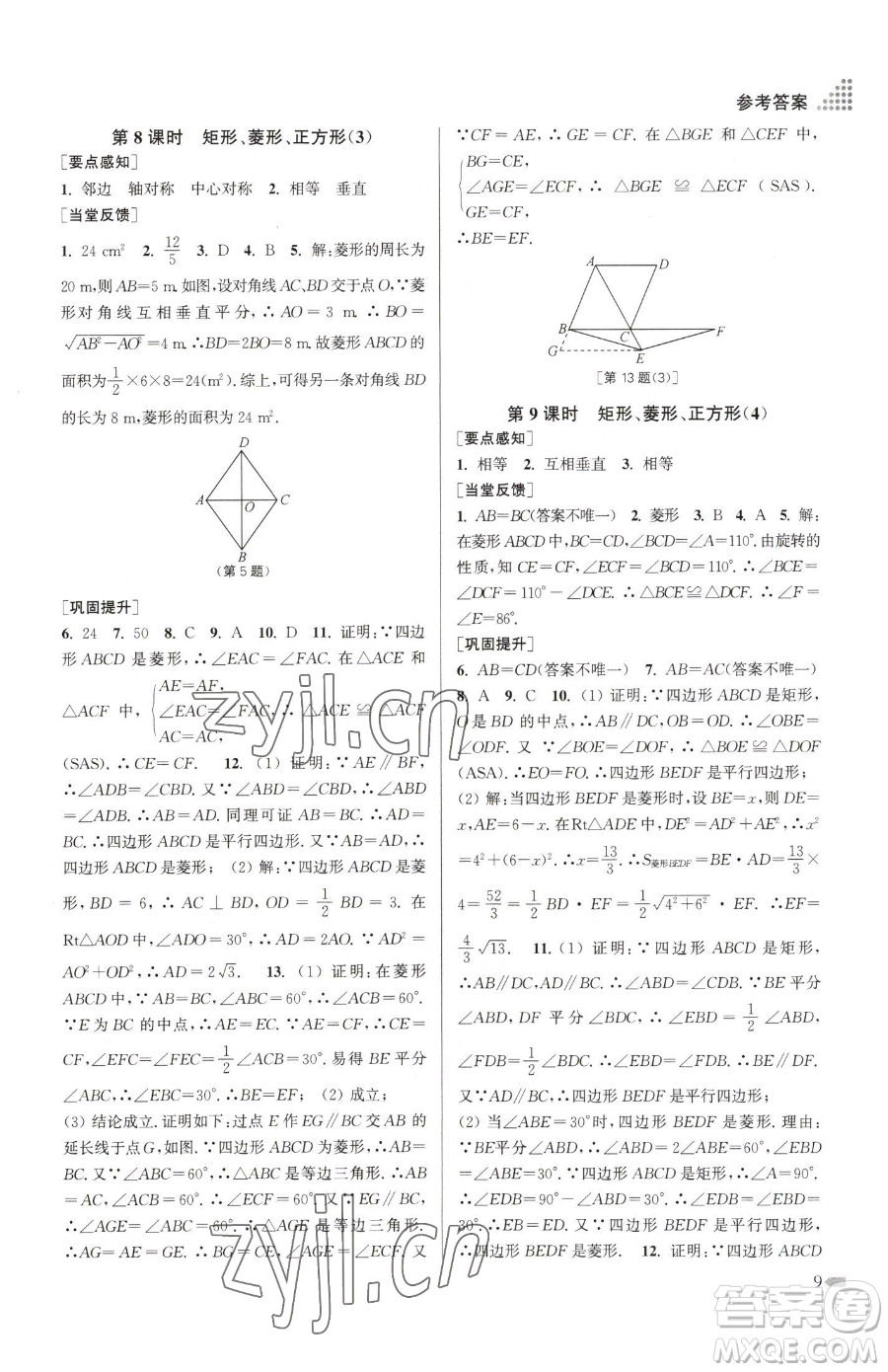 江蘇鳳凰美術出版社2023創(chuàng)新課時作業(yè)本八年級下冊數(shù)學江蘇版參考答案