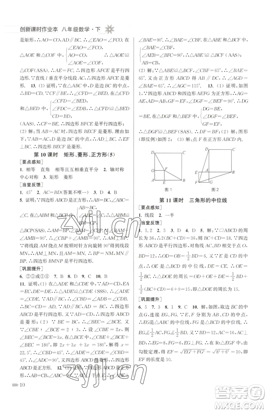 江蘇鳳凰美術出版社2023創(chuàng)新課時作業(yè)本八年級下冊數(shù)學江蘇版參考答案