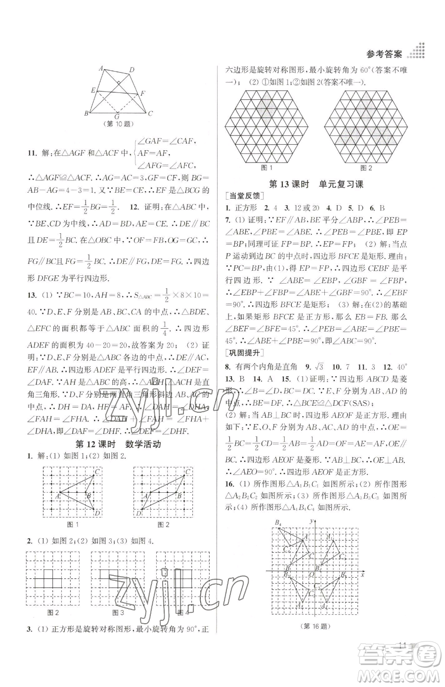 江蘇鳳凰美術出版社2023創(chuàng)新課時作業(yè)本八年級下冊數(shù)學江蘇版參考答案