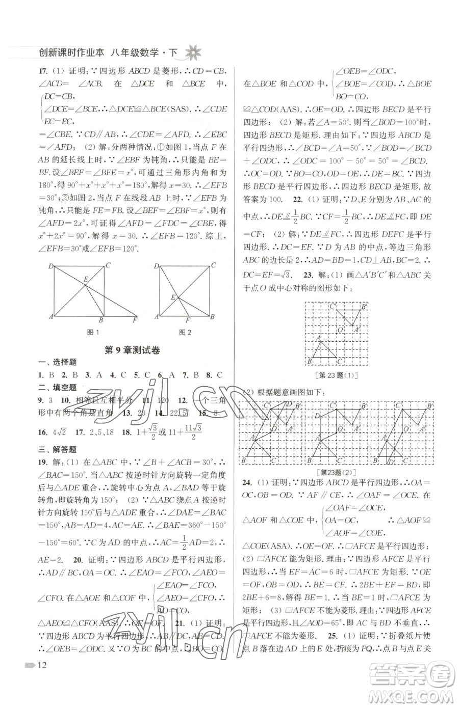 江蘇鳳凰美術出版社2023創(chuàng)新課時作業(yè)本八年級下冊數(shù)學江蘇版參考答案