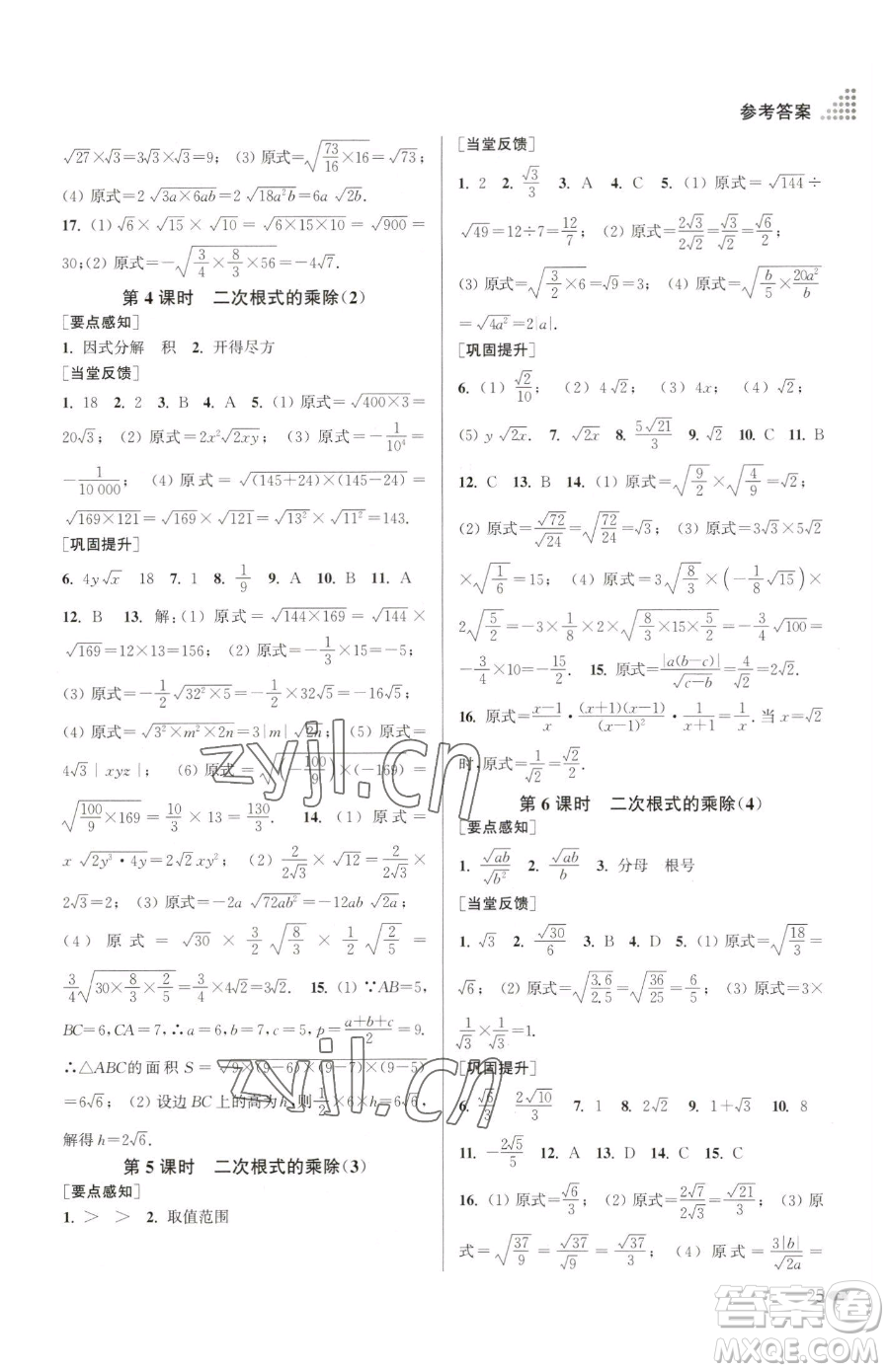 江蘇鳳凰美術出版社2023創(chuàng)新課時作業(yè)本八年級下冊數(shù)學江蘇版參考答案