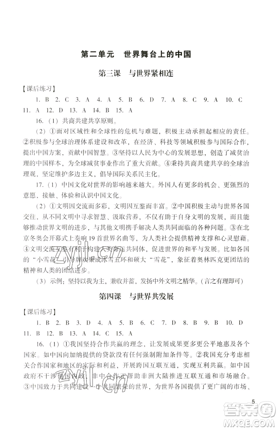 廣州出版社2023陽光學(xué)業(yè)評價九年級下冊道德與法治人教版參考答案