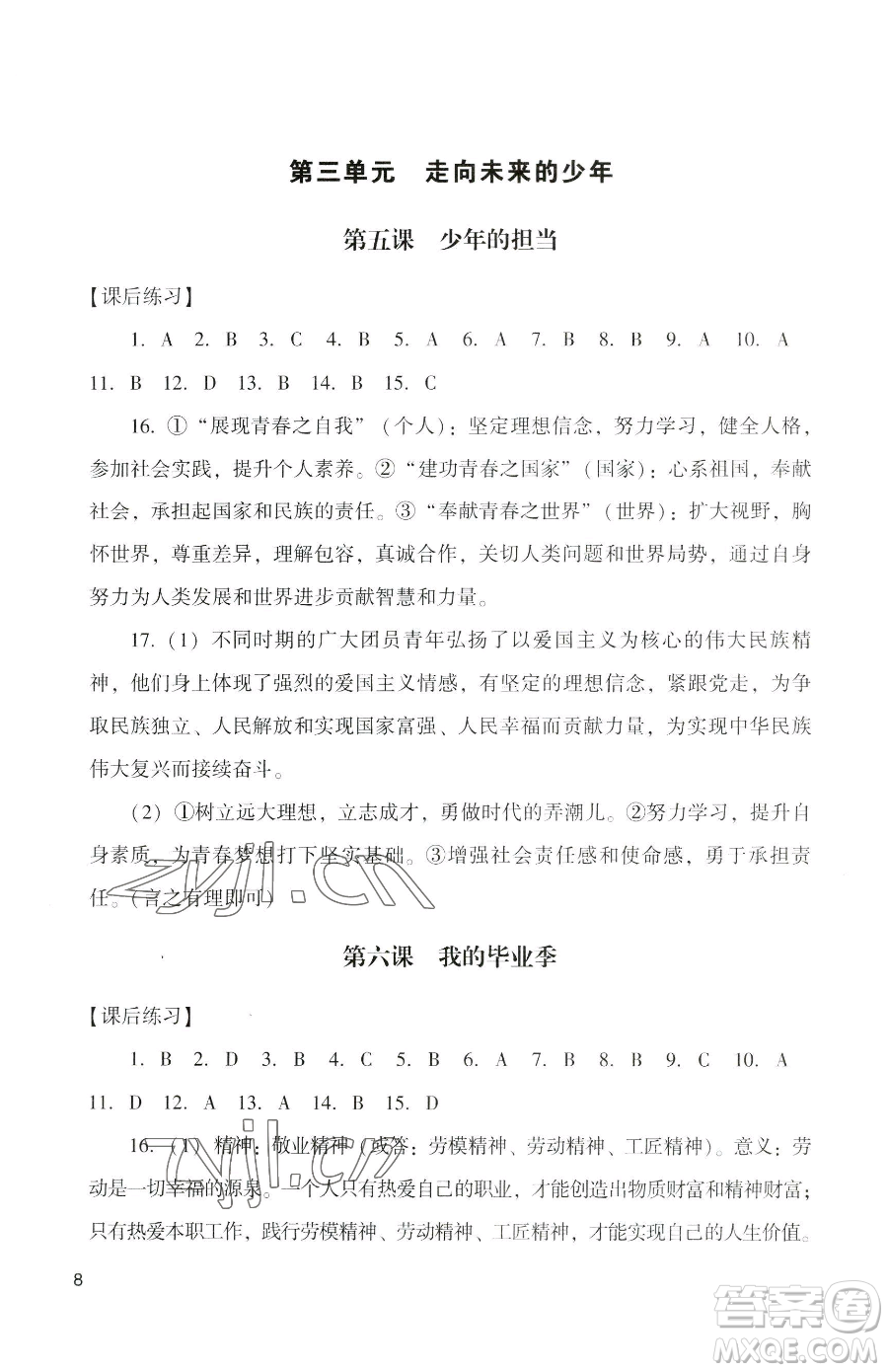 廣州出版社2023陽光學(xué)業(yè)評價九年級下冊道德與法治人教版參考答案