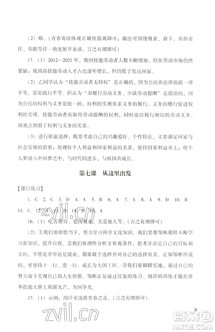 廣州出版社2023陽光學(xué)業(yè)評價九年級下冊道德與法治人教版參考答案