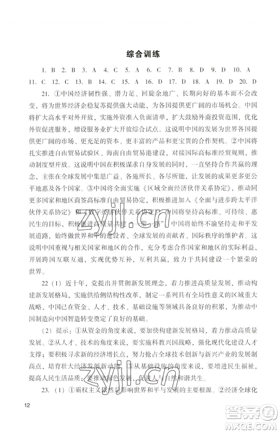 廣州出版社2023陽光學(xué)業(yè)評價九年級下冊道德與法治人教版參考答案