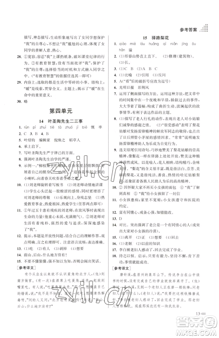 江蘇鳳凰美術(shù)出版社2023創(chuàng)新課時(shí)作業(yè)本七年級(jí)下冊(cè)語文人教版參考答案