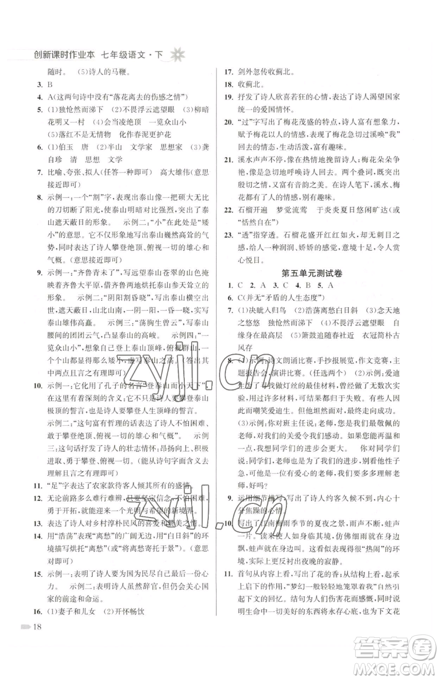 江蘇鳳凰美術(shù)出版社2023創(chuàng)新課時(shí)作業(yè)本七年級(jí)下冊(cè)語文人教版參考答案