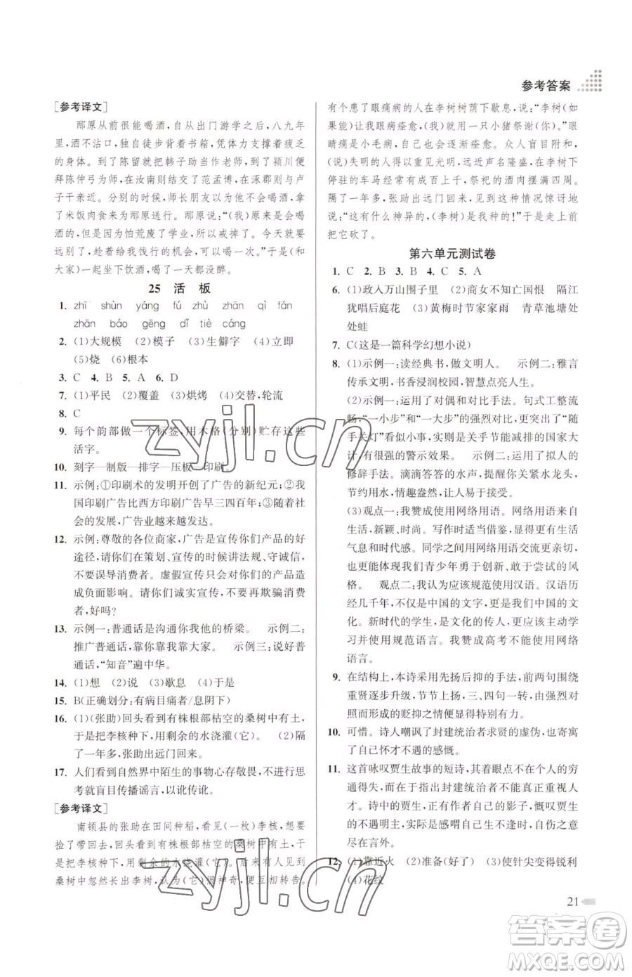 江蘇鳳凰美術(shù)出版社2023創(chuàng)新課時(shí)作業(yè)本七年級(jí)下冊(cè)語文人教版參考答案