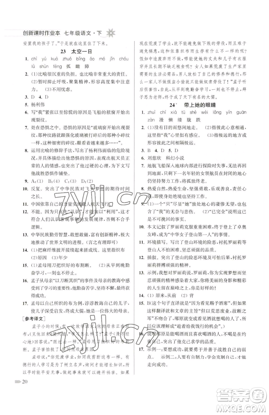 江蘇鳳凰美術(shù)出版社2023創(chuàng)新課時(shí)作業(yè)本七年級(jí)下冊(cè)語文人教版參考答案