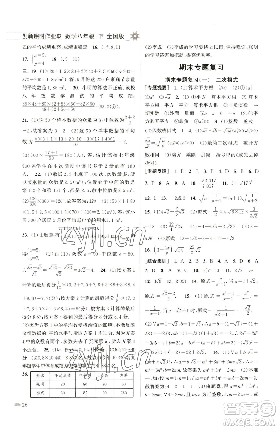 江蘇鳳凰美術(shù)出版社2023創(chuàng)新課時作業(yè)本八年級下冊數(shù)學全國版參考答案