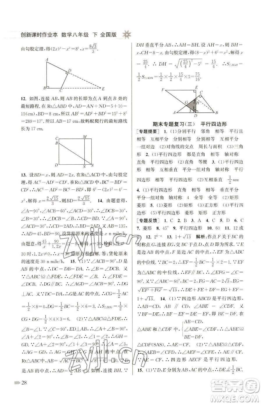 江蘇鳳凰美術(shù)出版社2023創(chuàng)新課時作業(yè)本八年級下冊數(shù)學全國版參考答案