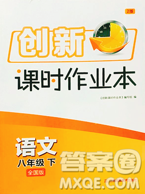 江蘇鳳凰美術(shù)出版社2023創(chuàng)新課時(shí)作業(yè)本八年級(jí)下冊(cè)語(yǔ)文全國(guó)版參考答案