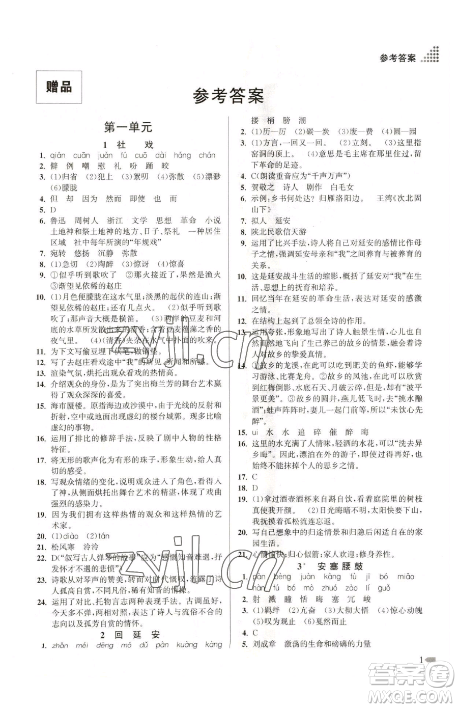 江蘇鳳凰美術(shù)出版社2023創(chuàng)新課時(shí)作業(yè)本八年級(jí)下冊(cè)語(yǔ)文全國(guó)版參考答案