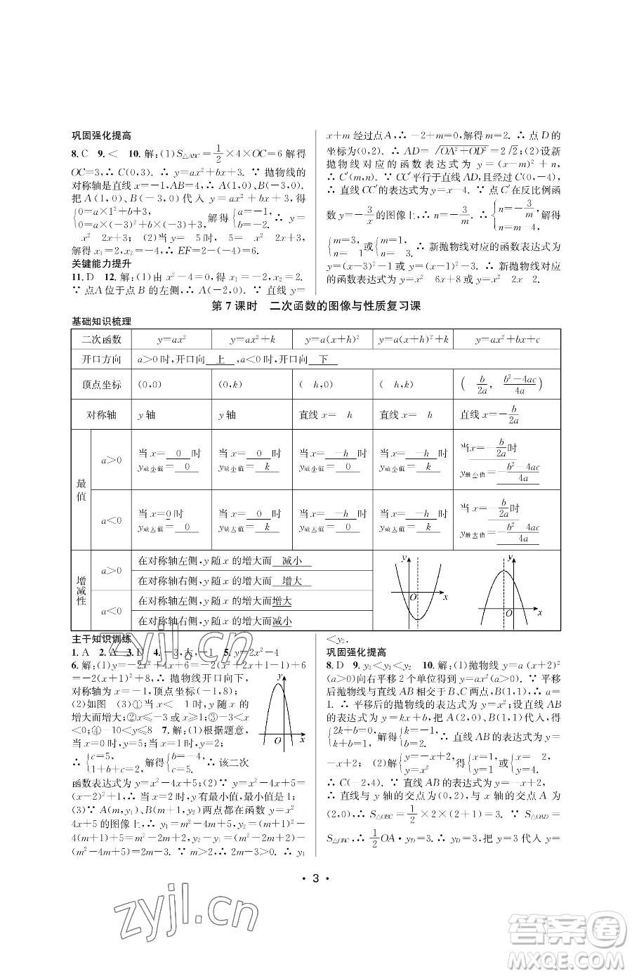 江蘇鳳凰美術(shù)出版社2023創(chuàng)新課時(shí)作業(yè)本九年級(jí)下冊(cè)數(shù)學(xué)蘇科版蘇州專版參考答案