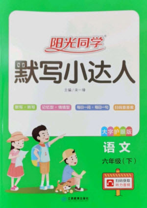 江西教育出版社2023陽光同學(xué)默寫小達(dá)人六年級(jí)語文下冊(cè)人教版參考答案