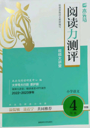 湖南師范大學(xué)出版社2023木頭馬閱讀力測(cè)評(píng)四年級(jí)語(yǔ)文人教版B版參考答案