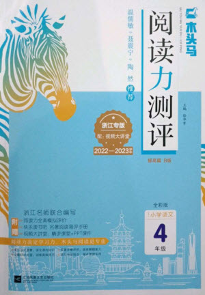 江蘇鳳凰文藝出版社2023木頭馬閱讀力測(cè)評(píng)四年級(jí)語(yǔ)文下冊(cè)人教版浙江專版B版參考答案