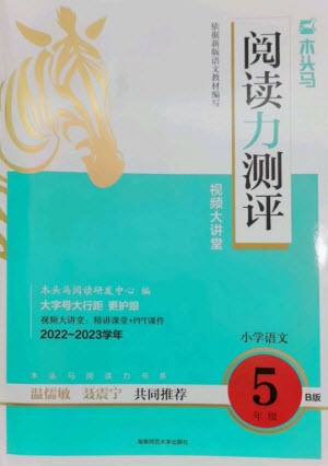 湖南師范大學(xué)出版社2023木頭馬閱讀力測評五年級語文人教版B版參考答案