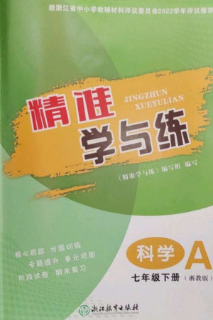 浙江教育出版社2023精準(zhǔn)學(xué)與練七年級(jí)科學(xué)下冊(cè)浙教版參考答案