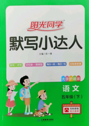 江西教育出版社2023陽光同學(xué)默寫小達(dá)人五年級(jí)語文下冊(cè)人教版參考答案