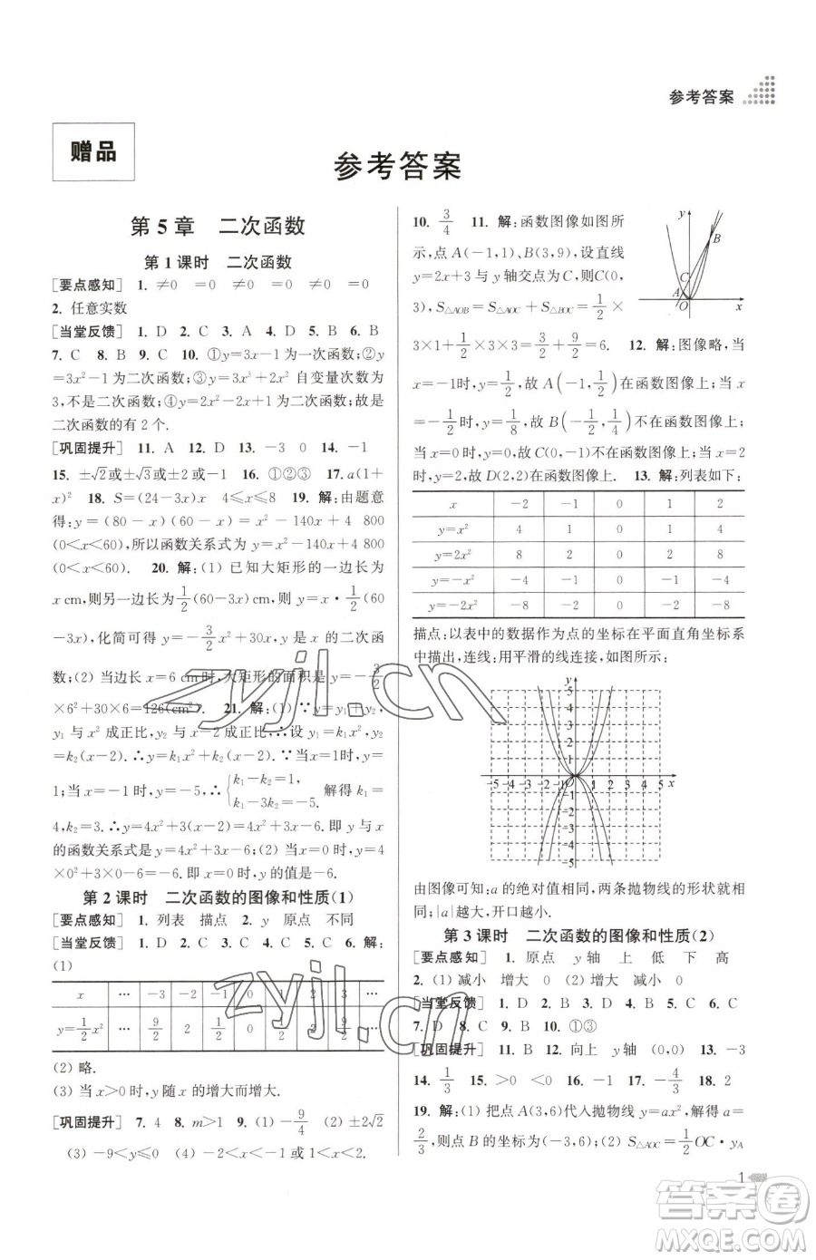 江蘇鳳凰美術(shù)出版社2023創(chuàng)新課時作業(yè)本九年級下冊數(shù)學江蘇版參考答案