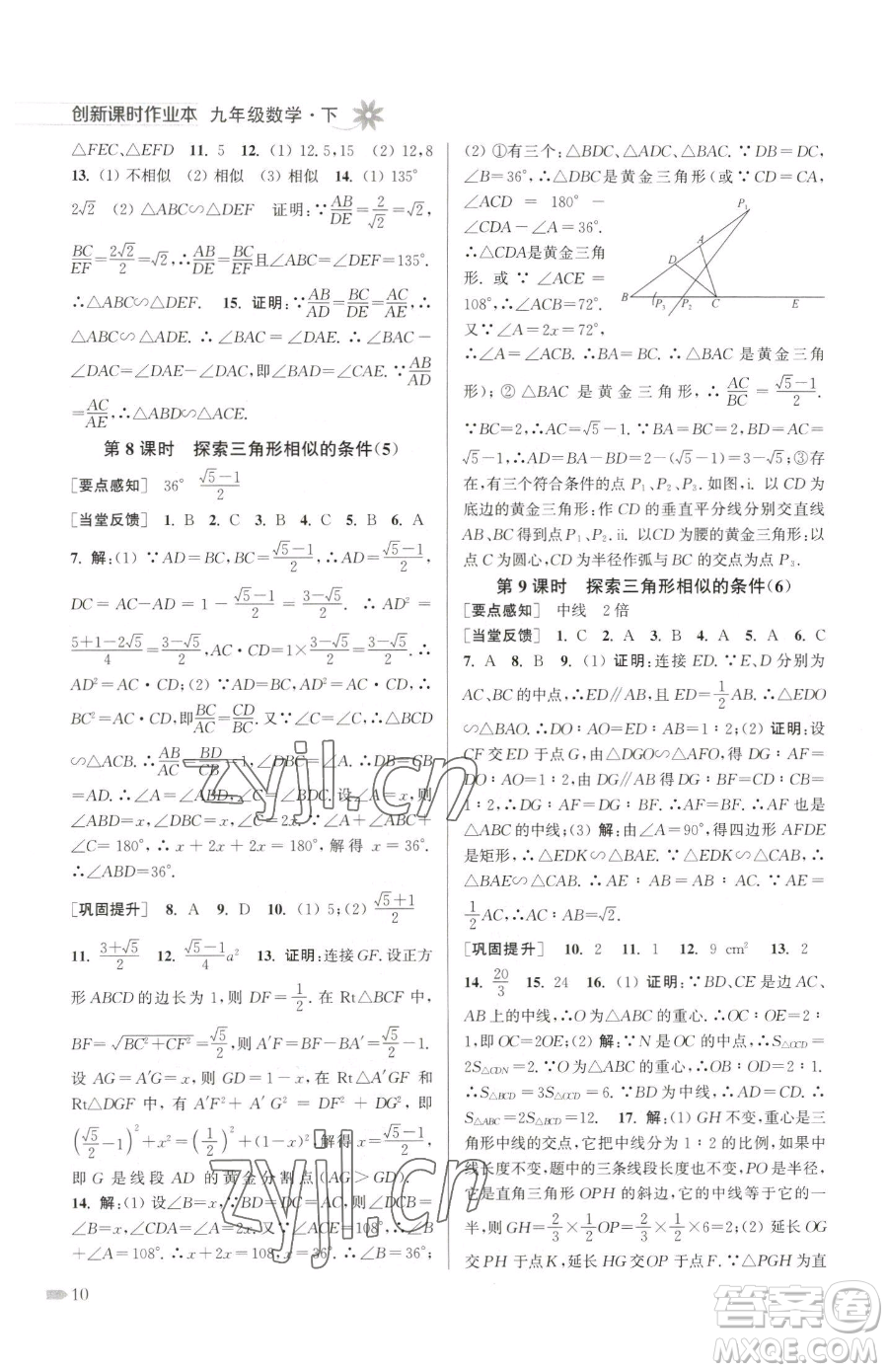 江蘇鳳凰美術(shù)出版社2023創(chuàng)新課時作業(yè)本九年級下冊數(shù)學江蘇版參考答案