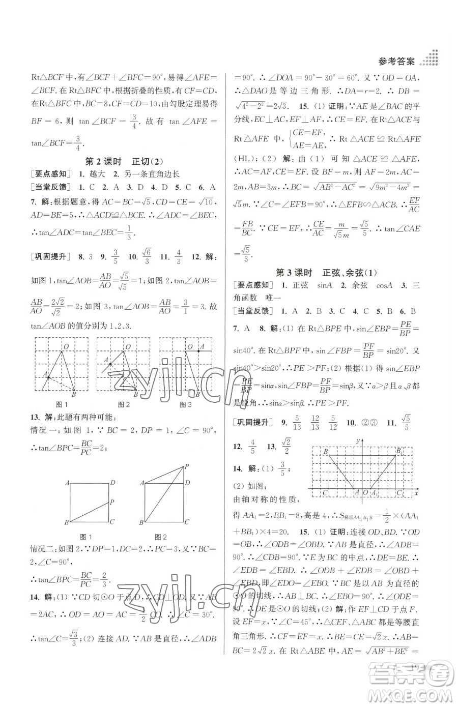 江蘇鳳凰美術(shù)出版社2023創(chuàng)新課時作業(yè)本九年級下冊數(shù)學江蘇版參考答案