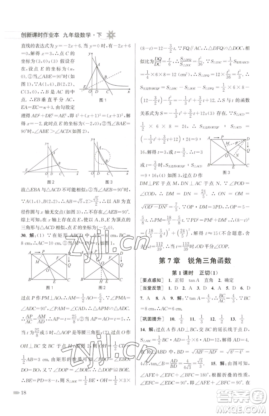 江蘇鳳凰美術(shù)出版社2023創(chuàng)新課時作業(yè)本九年級下冊數(shù)學江蘇版參考答案