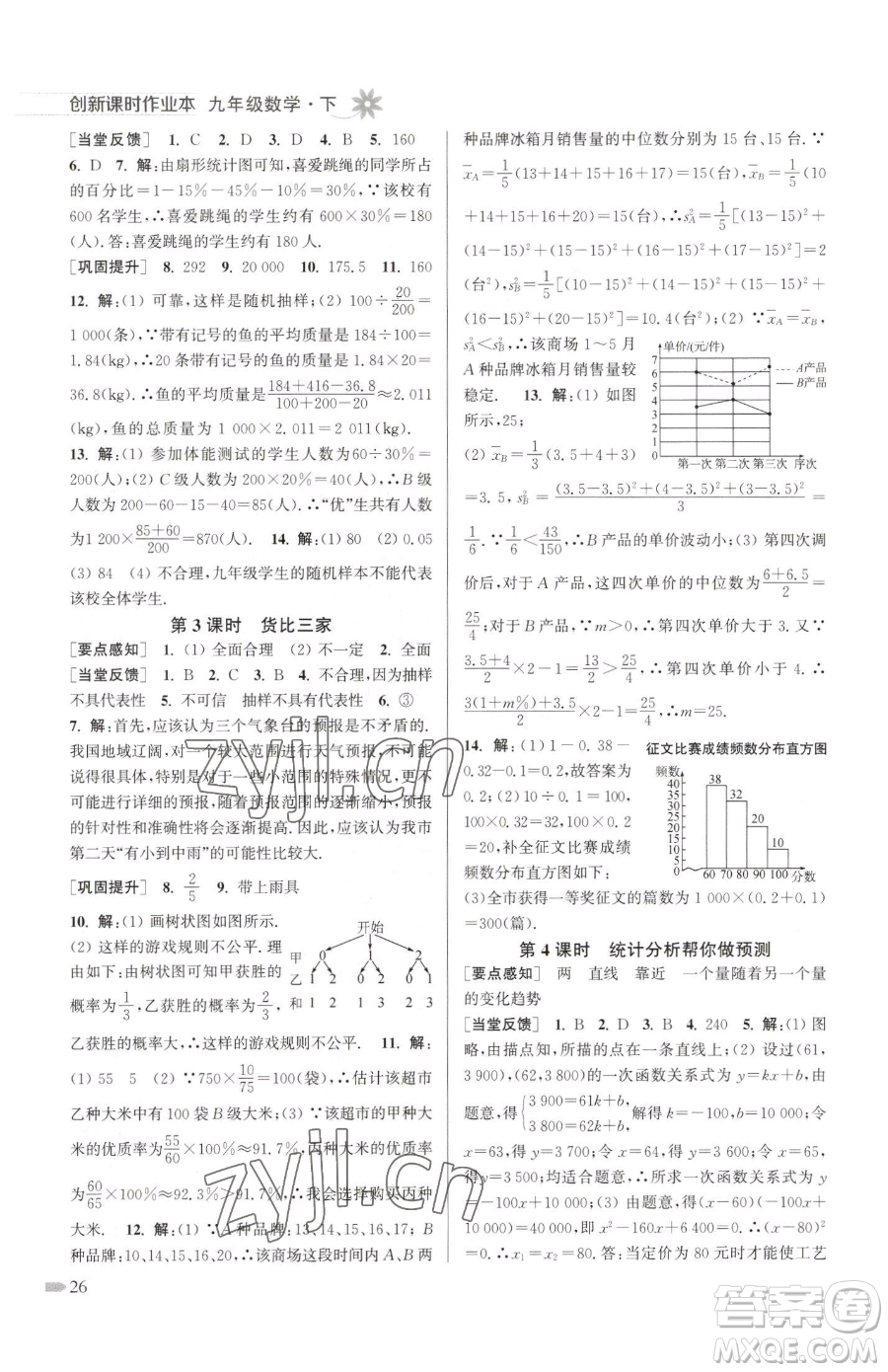 江蘇鳳凰美術(shù)出版社2023創(chuàng)新課時作業(yè)本九年級下冊數(shù)學江蘇版參考答案