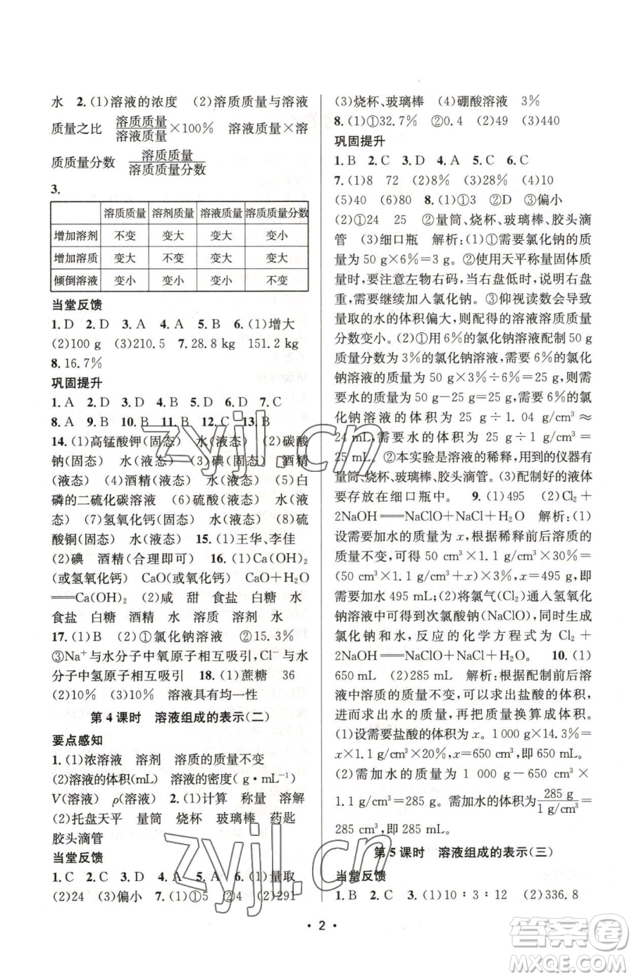 江蘇鳳凰美術(shù)出版社2023創(chuàng)新課時作業(yè)本九年級下冊化學(xué)上教版參考答案